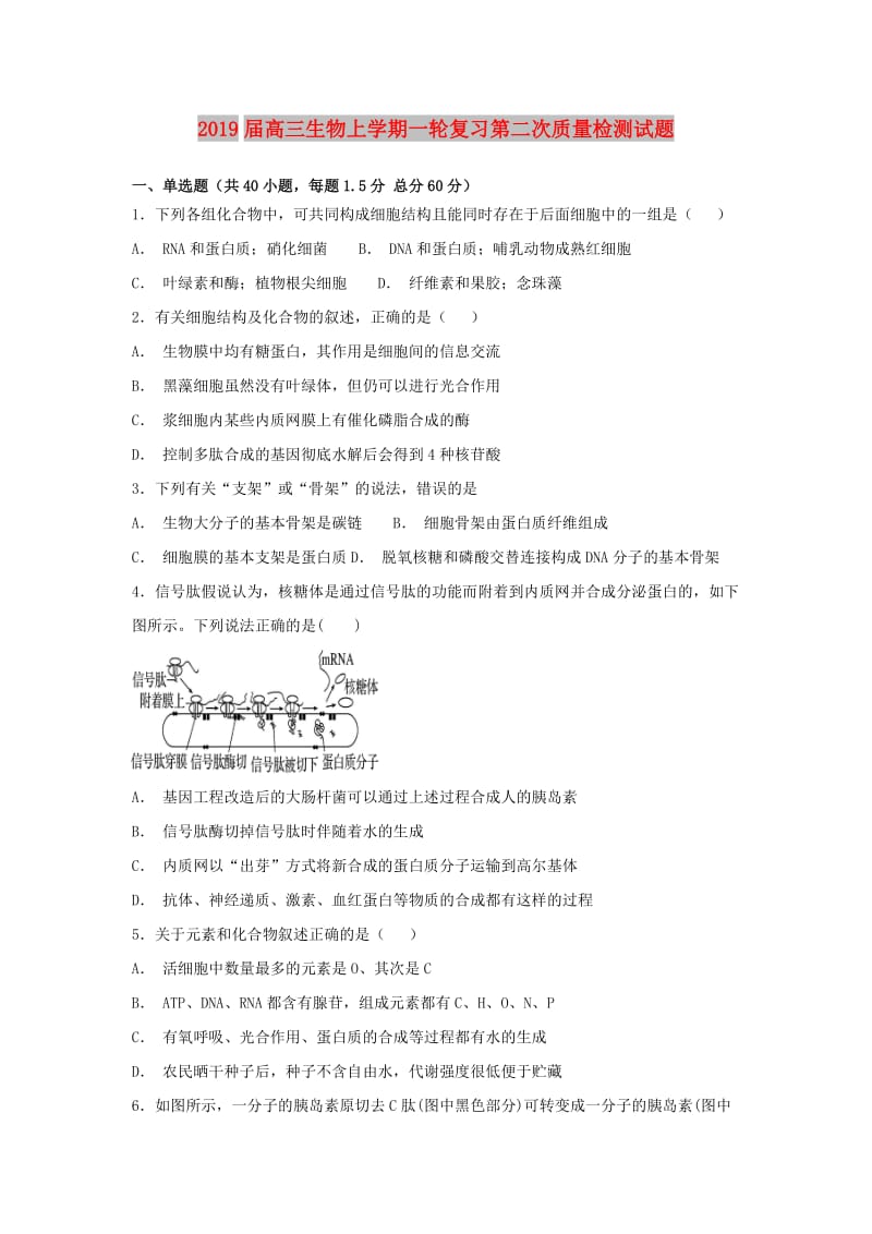 2019届高三生物上学期一轮复习第二次质量检测试题.doc_第1页