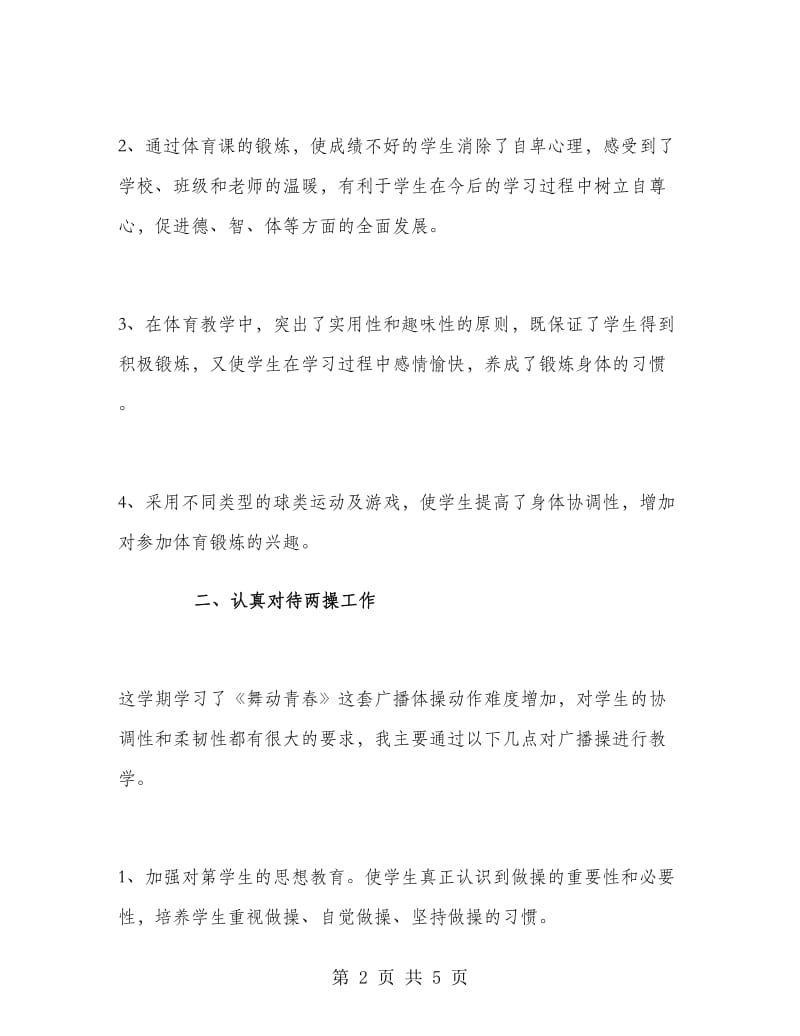 2018年体育教师工作总结.doc_第2页