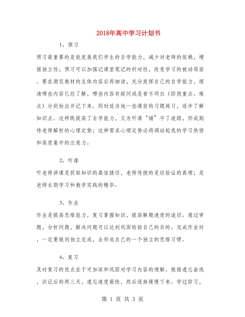 2018年高中学习计划书.doc_第1页