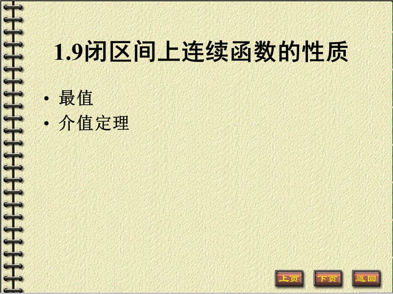 閉區(qū)間上連續(xù)函數(shù)性質(zhì).ppt_第1頁(yè)