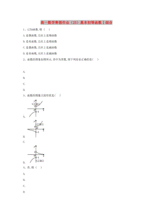 2018-2019學(xué)年高一數(shù)學(xué) 寒假作業(yè)（23）基本初等函數(shù)Ⅰ綜合 新人教A版.doc