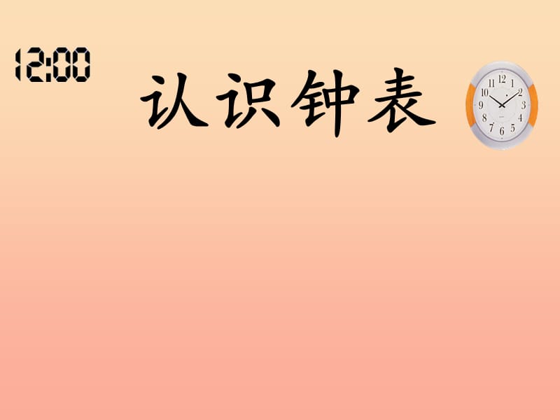 一年级数学上册 7.认识整时课件 新人教版.ppt_第1页