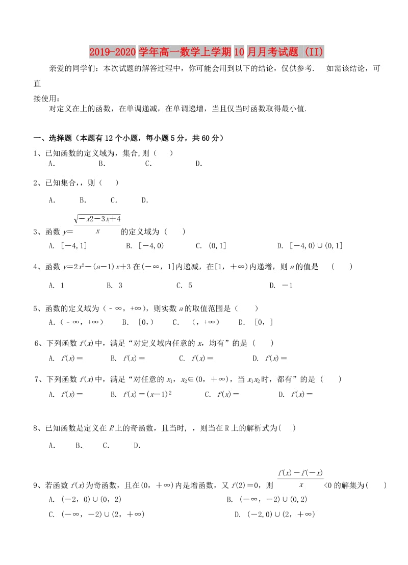 2019-2020学年高一数学上学期10月月考试题 (II).doc_第1页