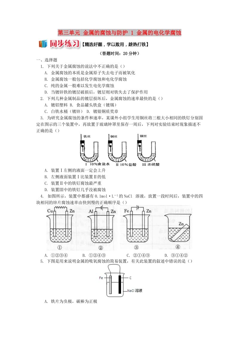 2018年高中化学 专题1 化学反应与能量变化 第三单元 金属的腐蚀与防护 1 金属的电化学腐蚀同步练习 苏教版选修4.doc_第1页