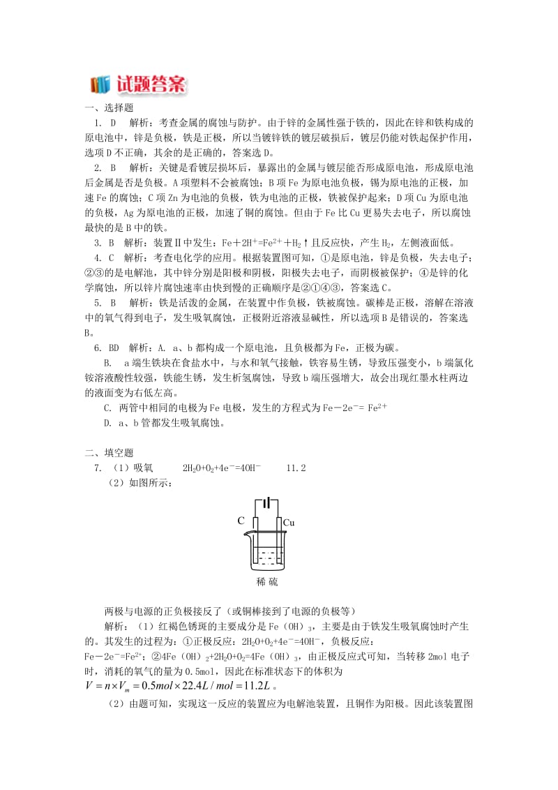 2018年高中化学 专题1 化学反应与能量变化 第三单元 金属的腐蚀与防护 1 金属的电化学腐蚀同步练习 苏教版选修4.doc_第3页