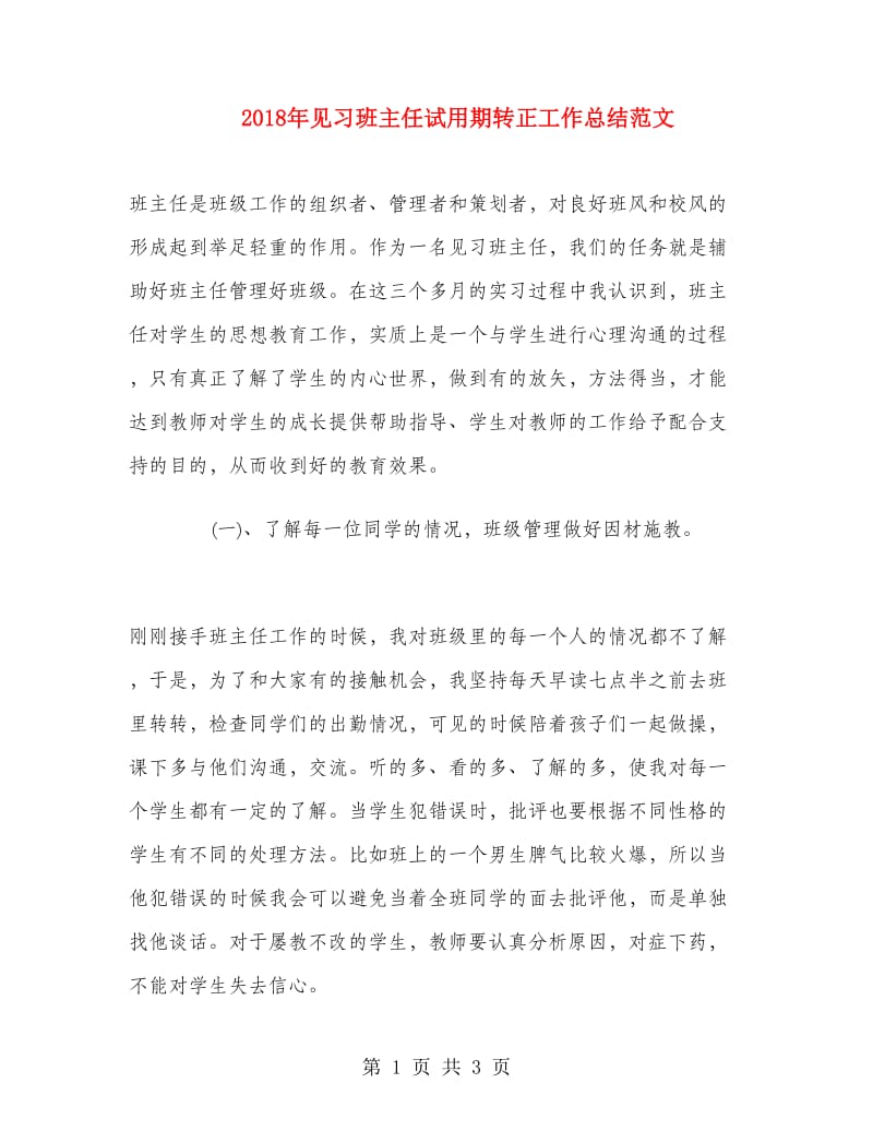 2018年见习班主任试用期转正工作总结范文.doc_第1页