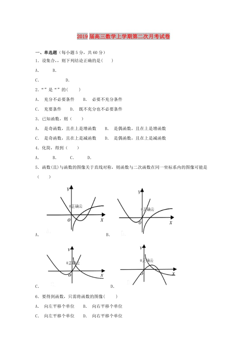 2019届高三数学上学期第二次月考试卷.doc_第1页