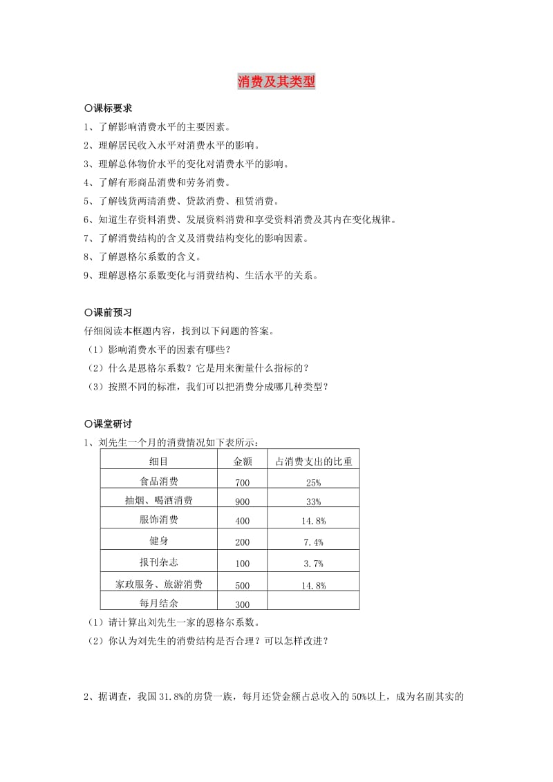 2018-2019学年高中政治 第1单元 第3课 第1框 消费及其类型学案 新人教版必修1.doc_第1页