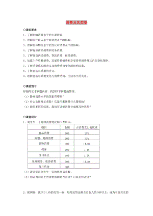 2018-2019學年高中政治 第1單元 第3課 第1框 消費及其類型學案 新人教版必修1.doc