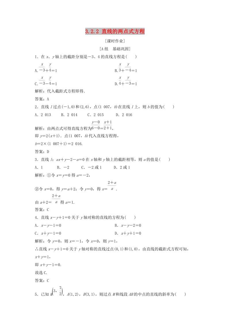 2017-2018学年高中数学 第三章 直线与方程 3.2 直线的方程 3.2.2 直线的两点式方程优化练习 新人教A版必修2.doc_第1页