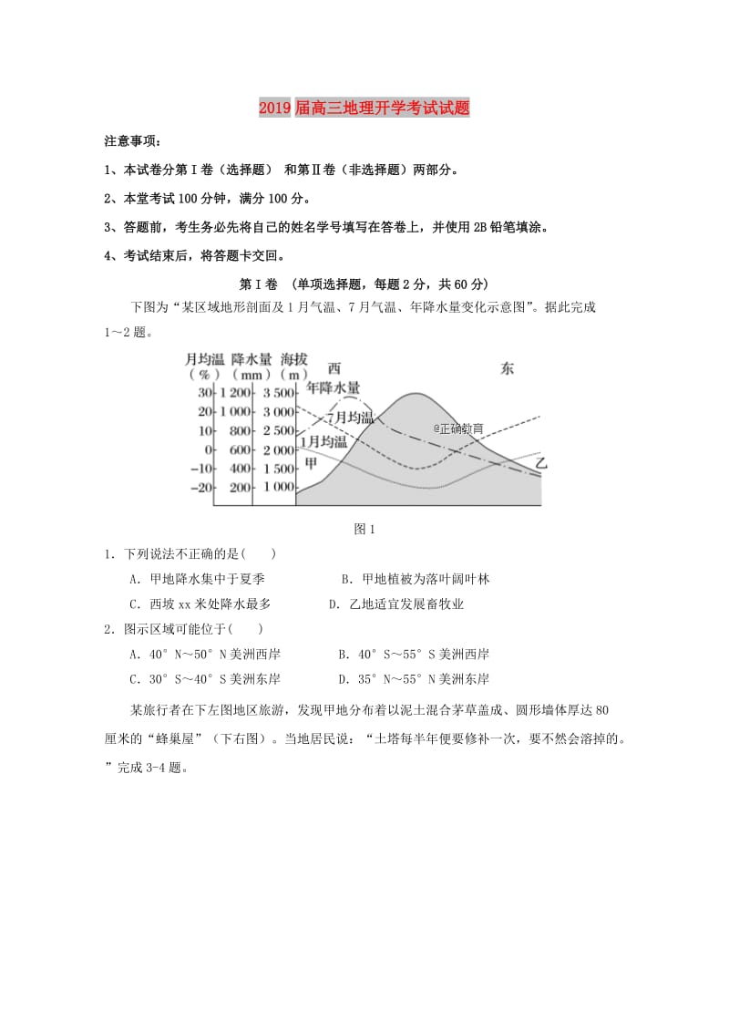 2019届高三地理开学考试试题.doc_第1页