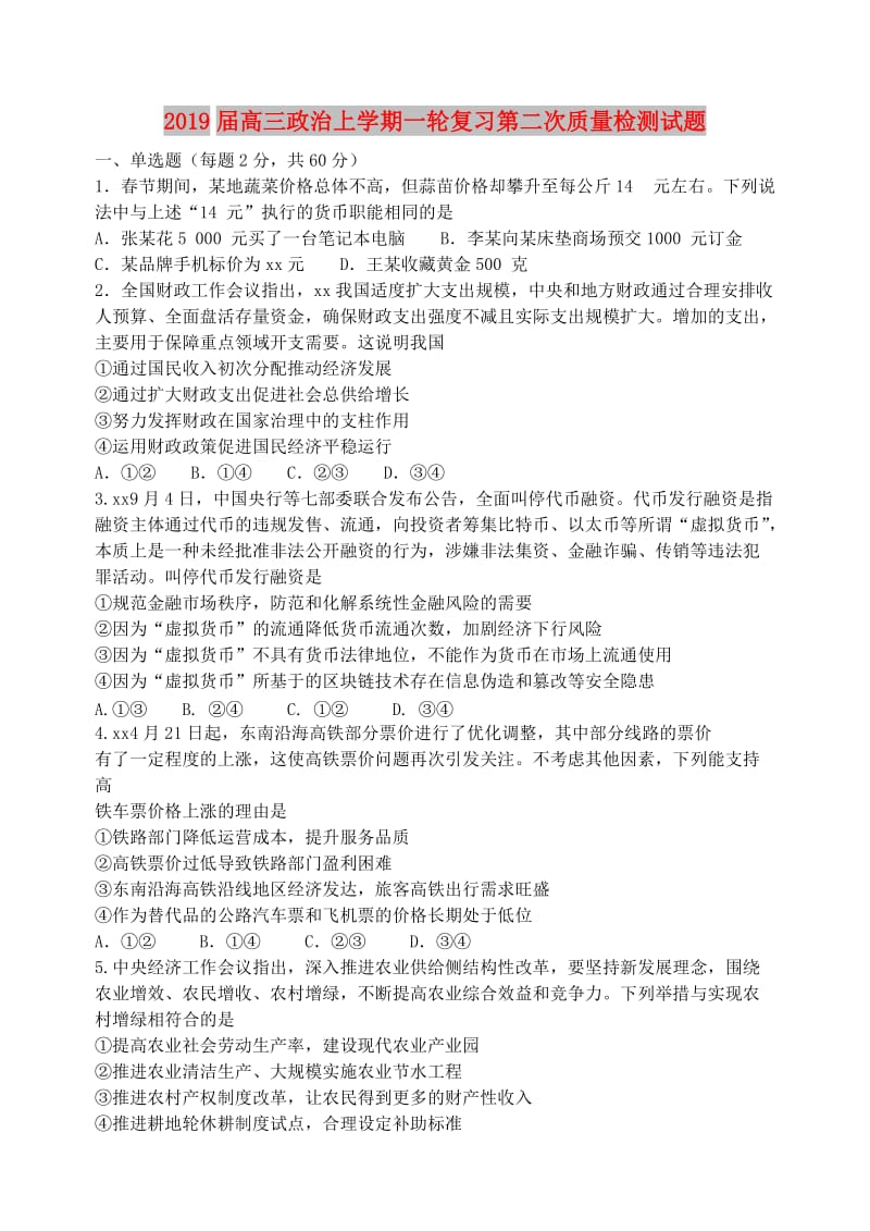 2019届高三政治上学期一轮复习第二次质量检测试题.doc_第1页