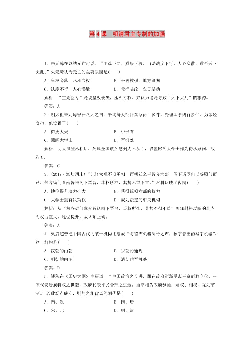 2018-2019高中历史 第一单元 古代中国的政治制度 第4课 明清君主专制的加强课堂检测 新人教版必修1.doc_第1页