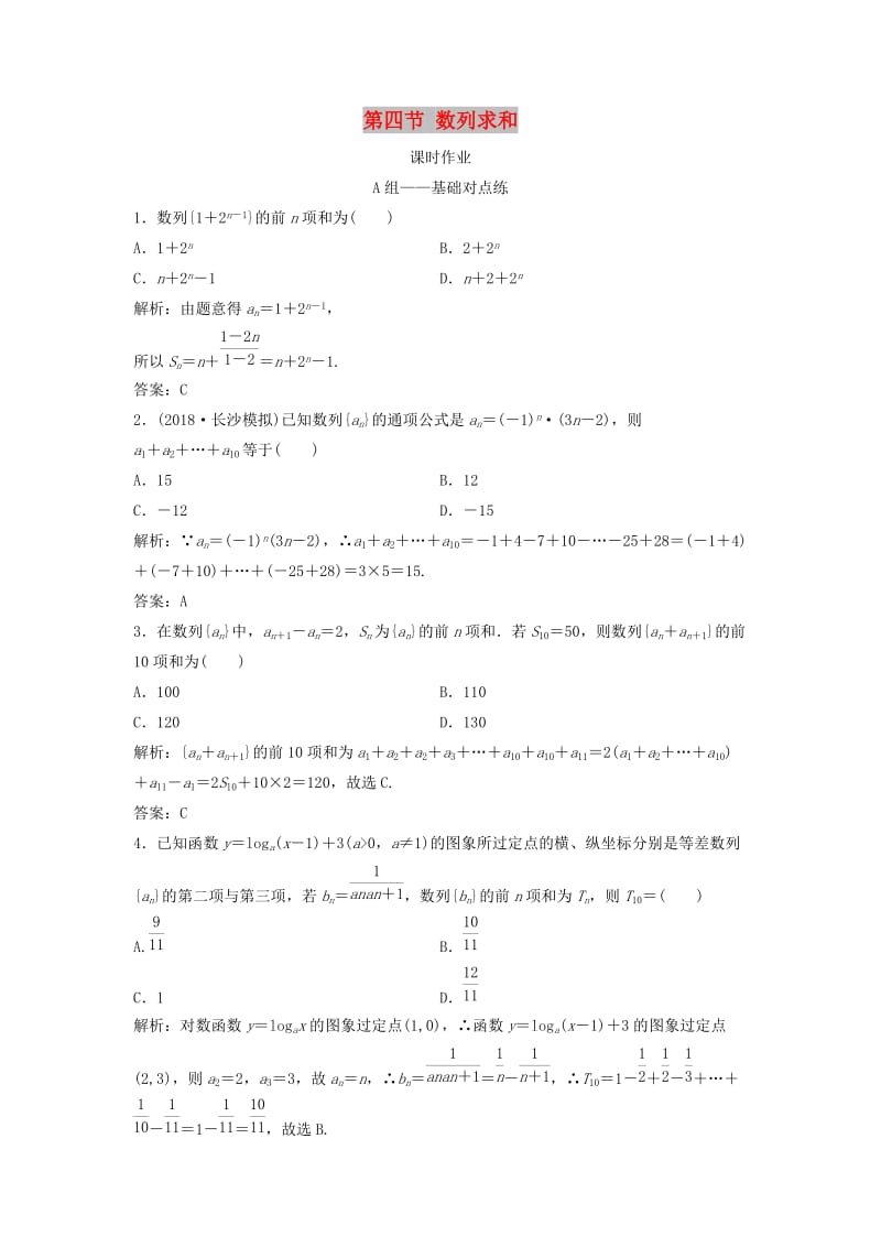 2019届高考数学一轮复习 第五章 数列 第四节 数列求和课时作业.doc_第1页