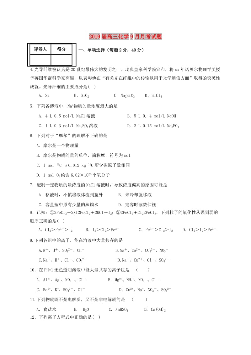 2019届高三化学9月月考试题.doc_第1页