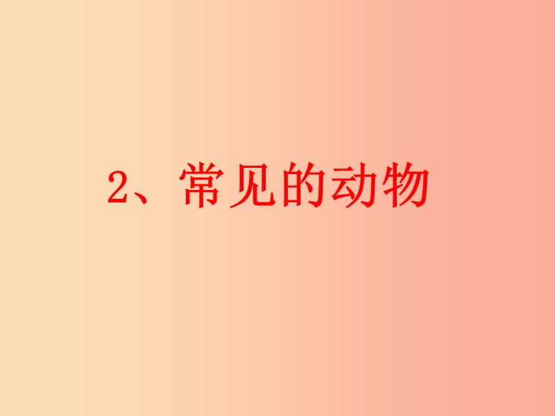 三年级科学上册 2.2 常见的动物课件3 湘教版.ppt_第1页