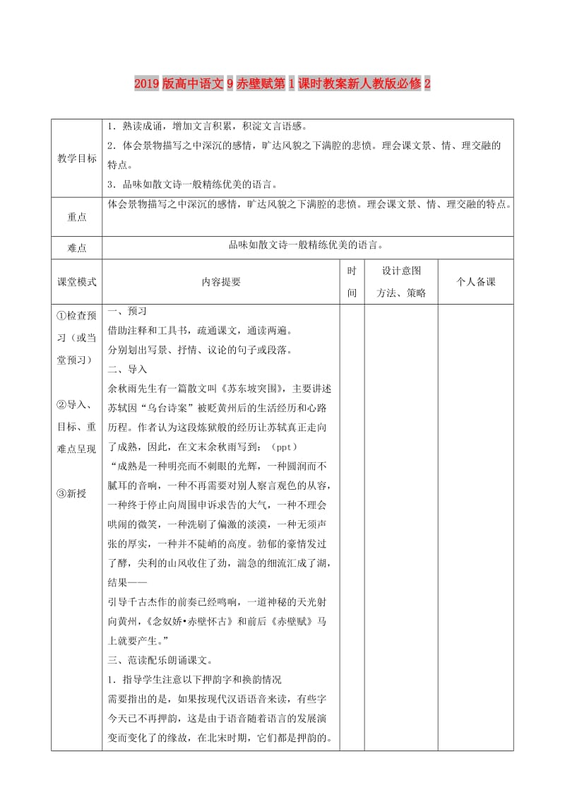 2019版高中语文9赤壁赋第1课时教案新人教版必修2 .doc_第1页