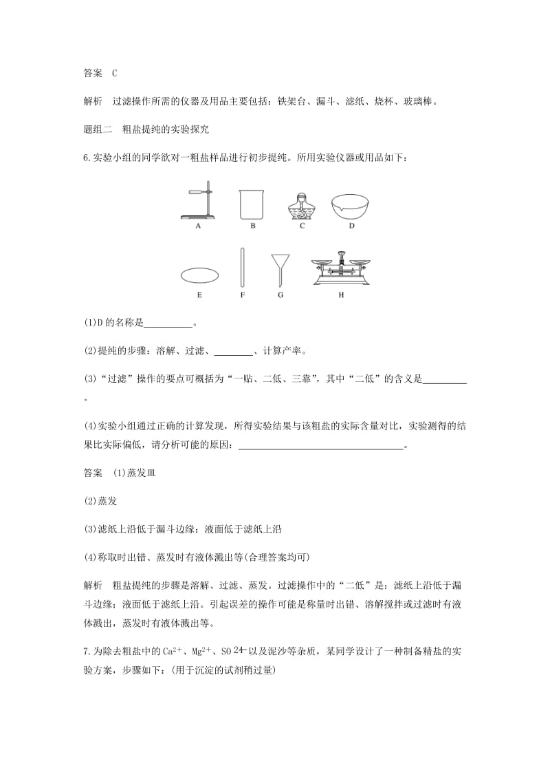 2018-2019学年高中化学 第一章 从实验学化学 第一节 第2课时《过滤、蒸发及SO42-的检验》基础提升篇 新人教版必修1.doc_第3页