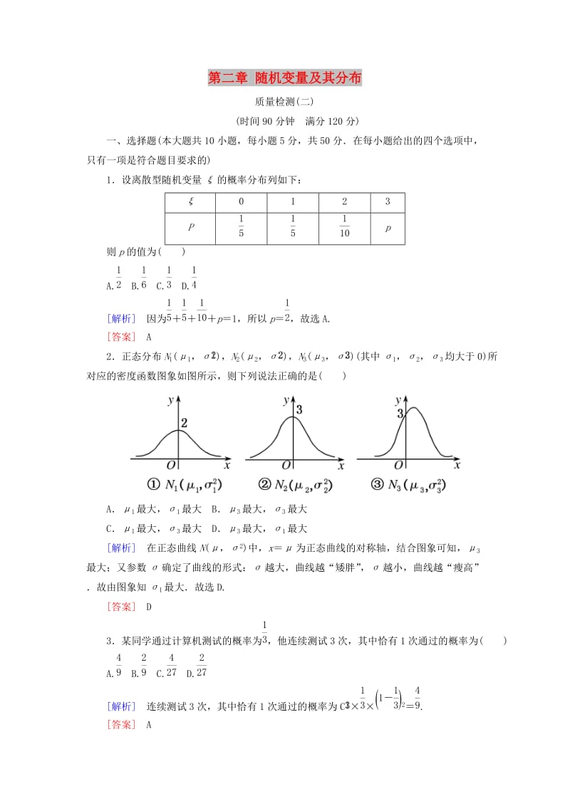 2018-2019年高中数学 第二章 随机变量及其分布质量检测 新人教A版选修2-3.doc_第1页