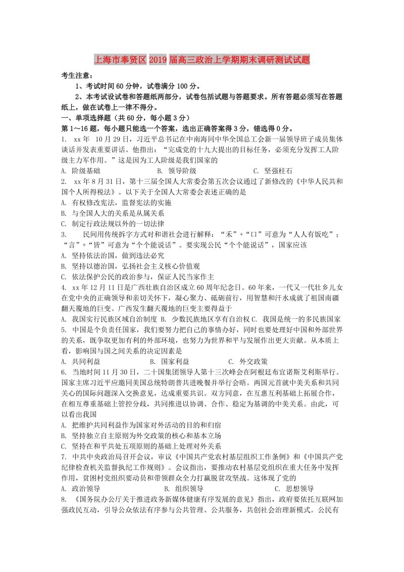 上海市奉贤区2019届高三政治上学期期末调研测试试题.doc_第1页