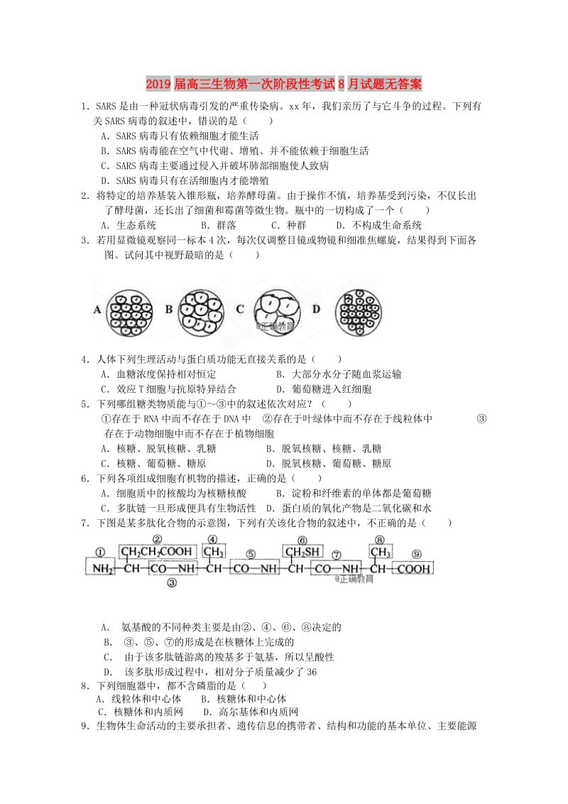 2019届高三生物第一次阶段性考试8月试题无答案.doc_第1页