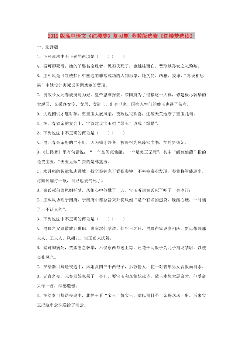 2019版高中语文《红楼梦》复习题 苏教版选修《红楼梦选读》.doc_第1页