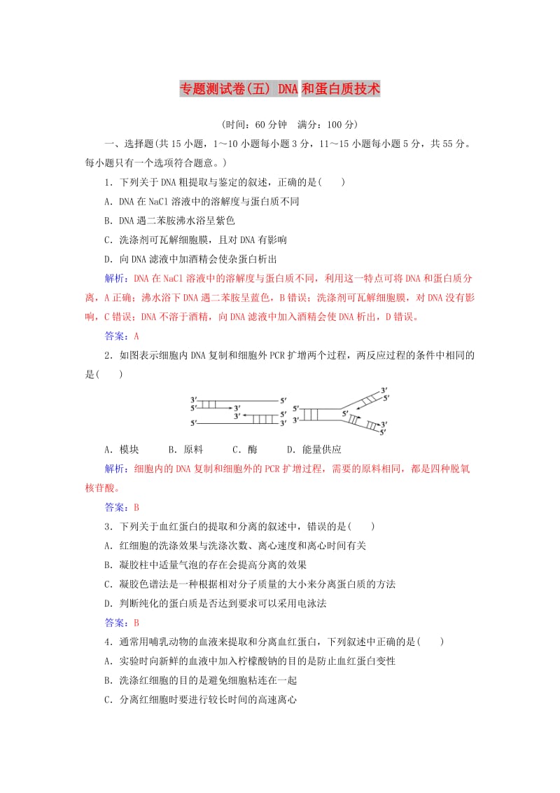 2018-2019学年高中生物 专题测试卷（五）DNA和蛋白质技术 新人教版选修1 .doc_第1页