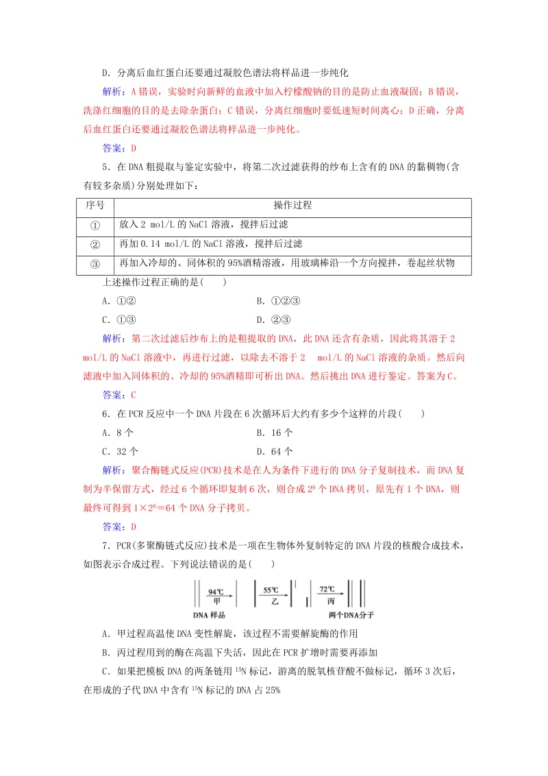 2018-2019学年高中生物 专题测试卷（五）DNA和蛋白质技术 新人教版选修1 .doc_第2页