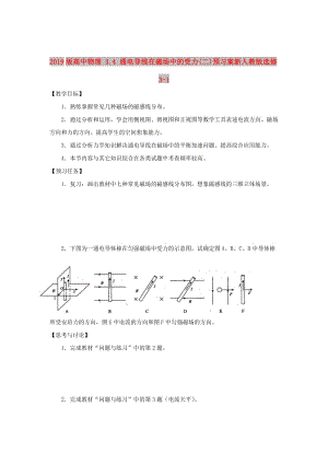 2019版高中物理 3.4 通電導(dǎo)線在磁場中的受力(二)預(yù)習(xí)案新人教版選修3-1.doc