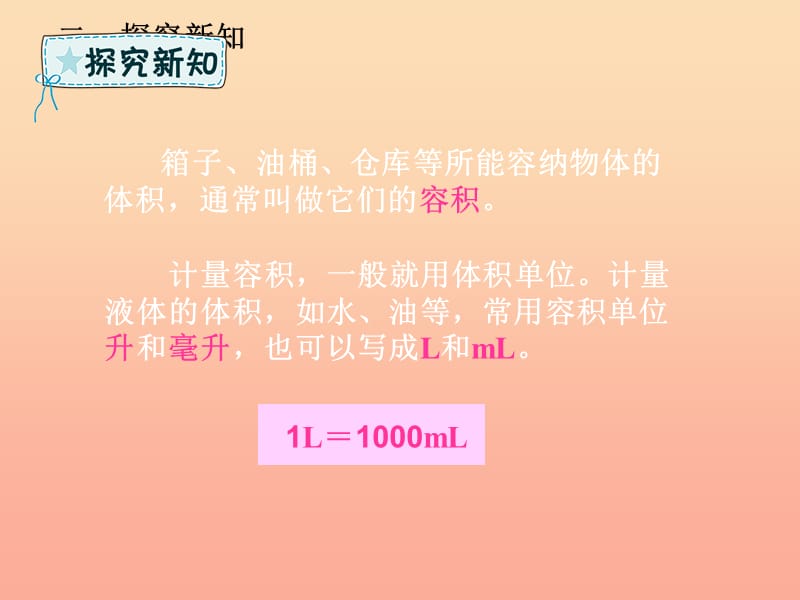 五年级数学下册 第3章 长方体和正方体 3 长方体和正方体的体积 3 容积和容积单位课件 新人教版.ppt_第3页