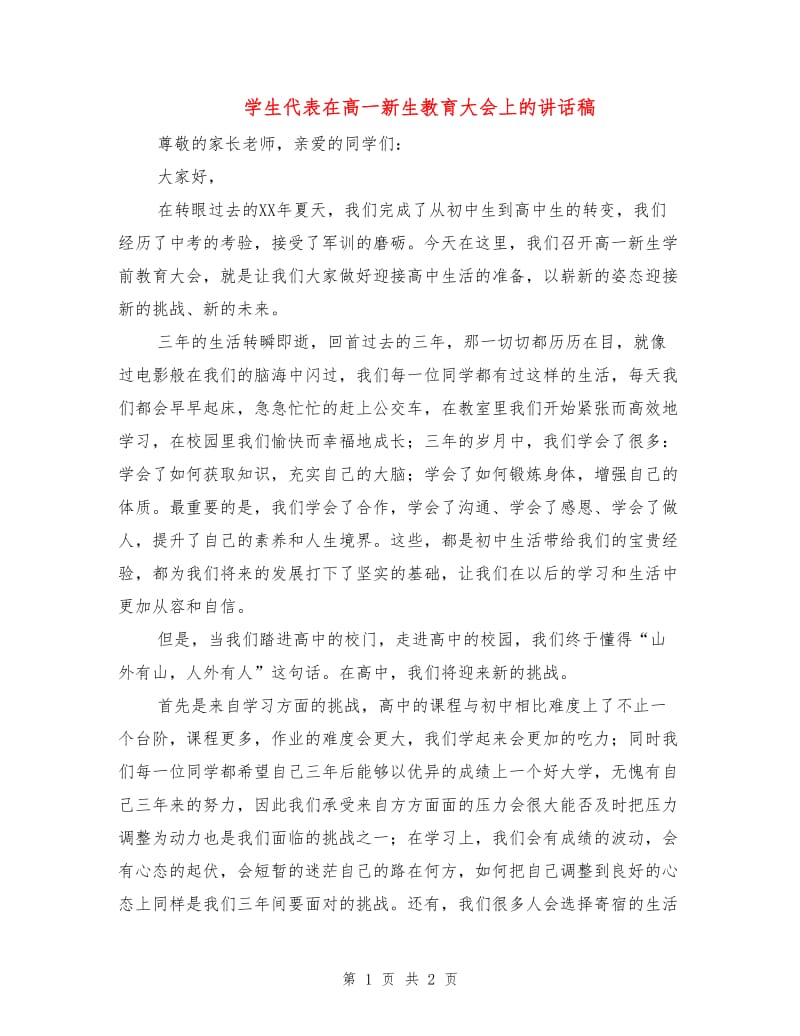 学生代表在高一新生教育大会上的讲话稿.doc_第1页