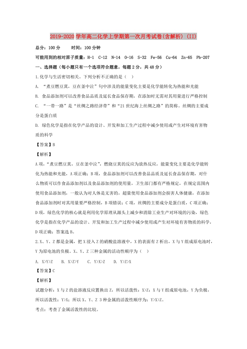 2019-2020学年高二化学上学期第一次月考试卷(含解析) (II).doc_第1页