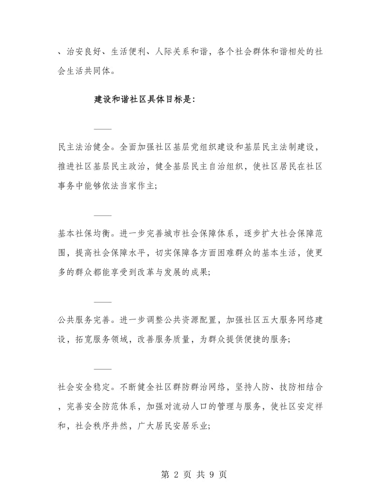 和谐社区工作计划.doc_第2页