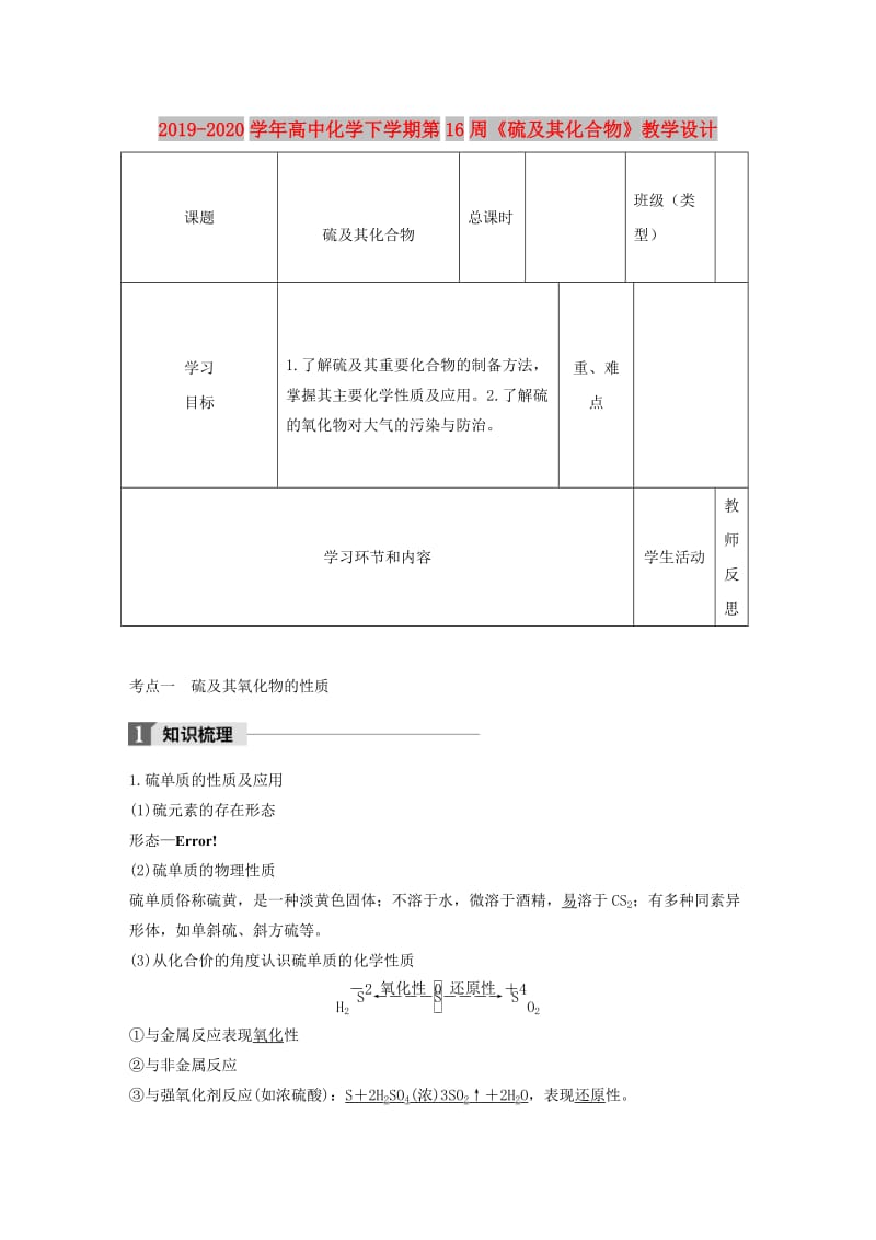 2019-2020学年高中化学下学期第16周《硫及其化合物》教学设计.doc_第1页