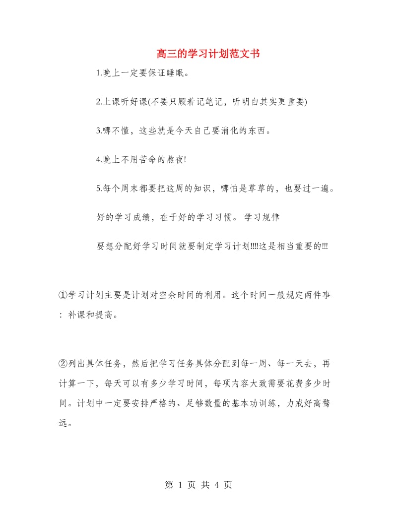 高三的学习计划范文书.doc_第1页