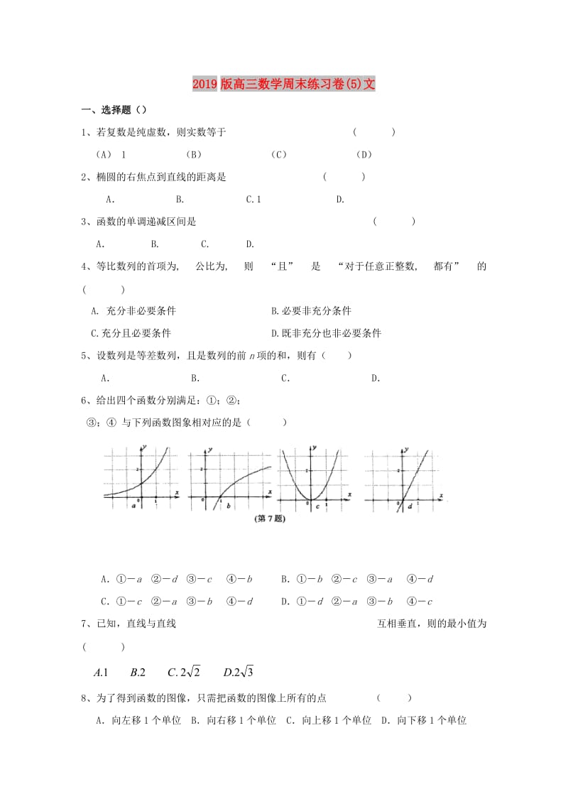 2019版高三数学周末练习卷(5)文.doc_第1页