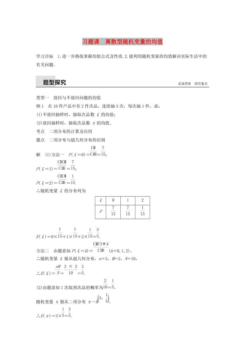 2018-2019版高中数学 第二章 随机变量及其分布 习题课 离散型随机变量的均值学案 新人教A版选修2-3.doc_第1页