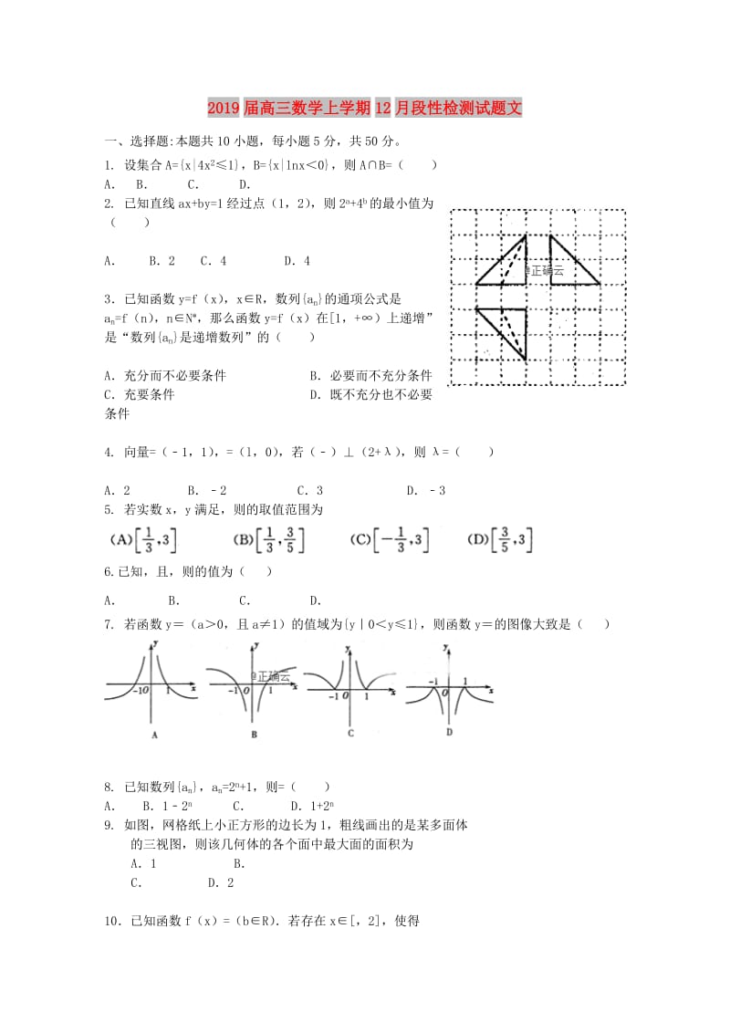 2019届高三数学上学期12月段性检测试题文.doc_第1页