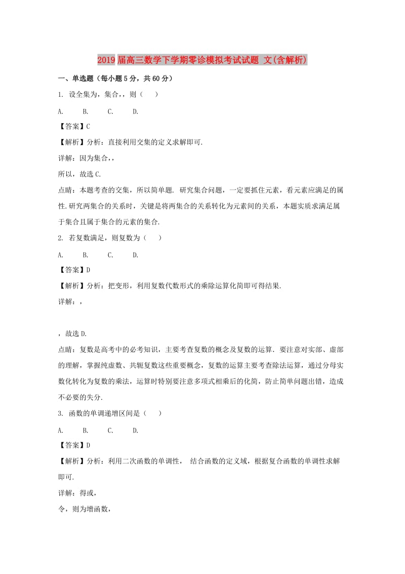 2019届高三数学下学期零诊模拟考试试题 文(含解析).doc_第1页