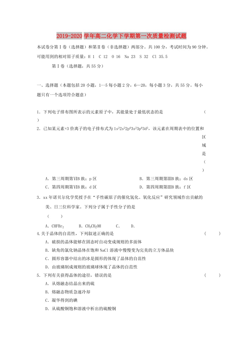 2019-2020学年高二化学下学期第一次质量检测试题.doc_第1页