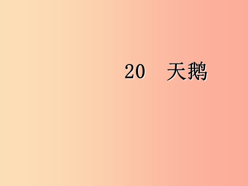 三年级语文上册 第七单元 20天鹅课件 鄂教版.ppt_第1页