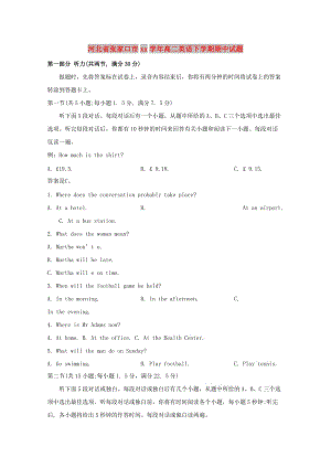 河北省張家口市2017-2018學(xué)年高二英語(yǔ)下學(xué)期期中試題.doc