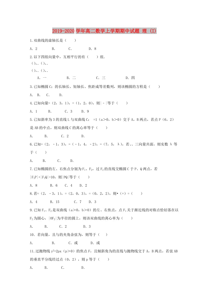 2019-2020学年高二数学上学期期中试题 理 (I).doc_第1页