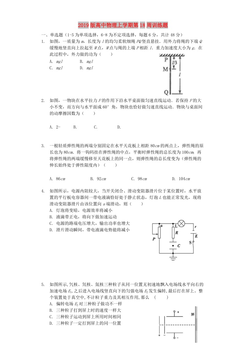 2019版高中物理上学期第18周训练题.doc_第1页