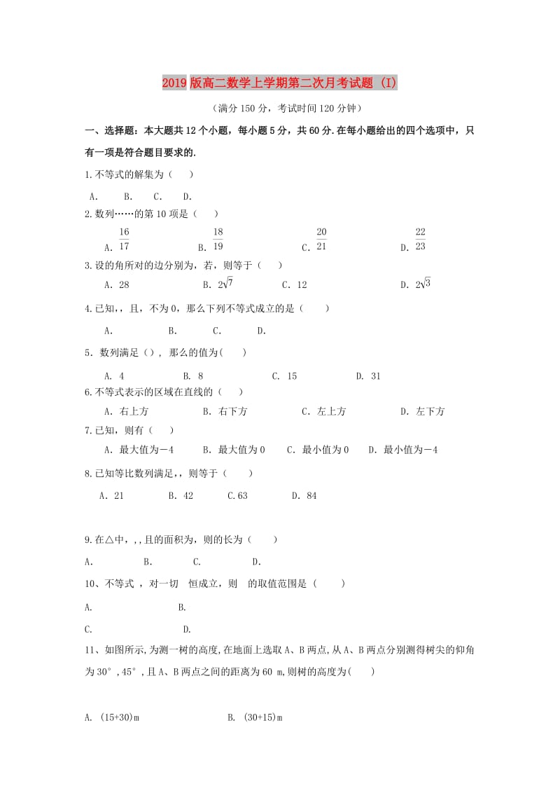 2019版高二数学上学期第二次月考试题 (I).doc_第1页