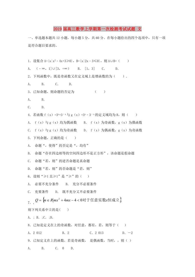 2019届高三数学上学期第一次检测考试试题 文.doc_第1页