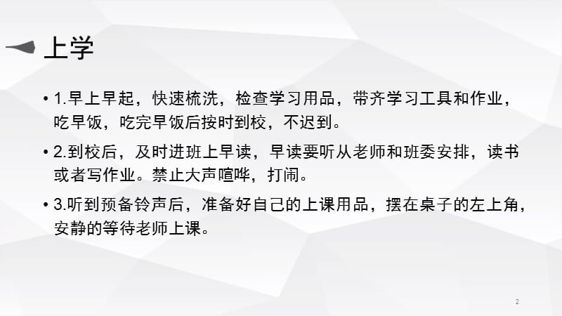 做文明守纪律的好学生ppt课件_第2页