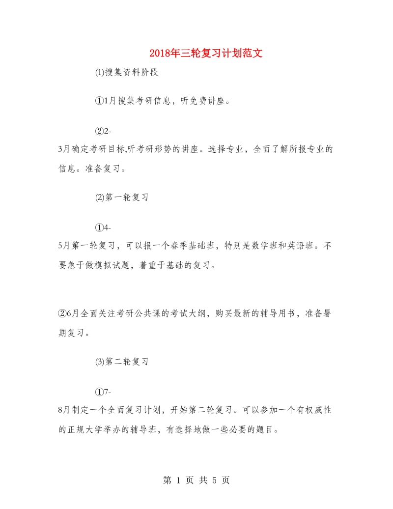 2018年三轮复习计划范文.doc_第1页