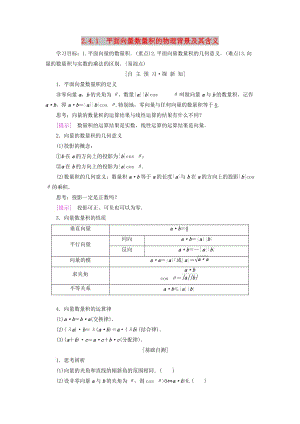 2018年秋高中數(shù)學(xué) 第二章 平面向量 2.4 平面向量的數(shù)量積 2.4.1 平面向量數(shù)量積的物理背景及其含義學(xué)案 新人教A版必修4.doc