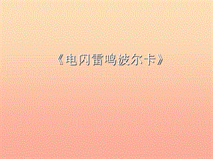 四年級音樂上冊 第5課 電閃雷鳴波爾卡課件2 湘藝版.ppt